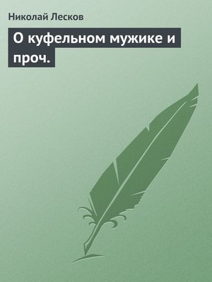 cover image of О куфельном мужике и проч.